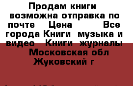 Продам книги (возможна отправка по почте) › Цена ­ 300 - Все города Книги, музыка и видео » Книги, журналы   . Московская обл.,Жуковский г.